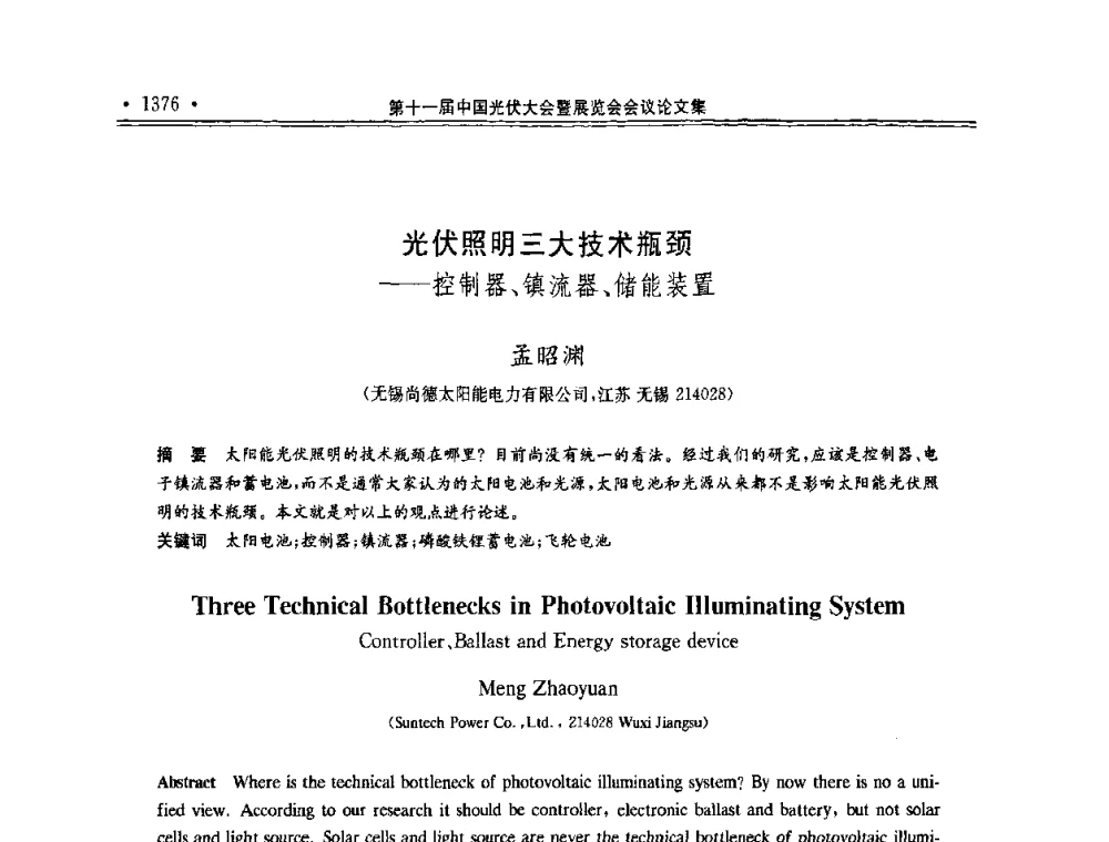 光伏照明三大技术瓶颈——控制器、镇流器、储能装置 - 第十一届中国光伏大会暨展览会