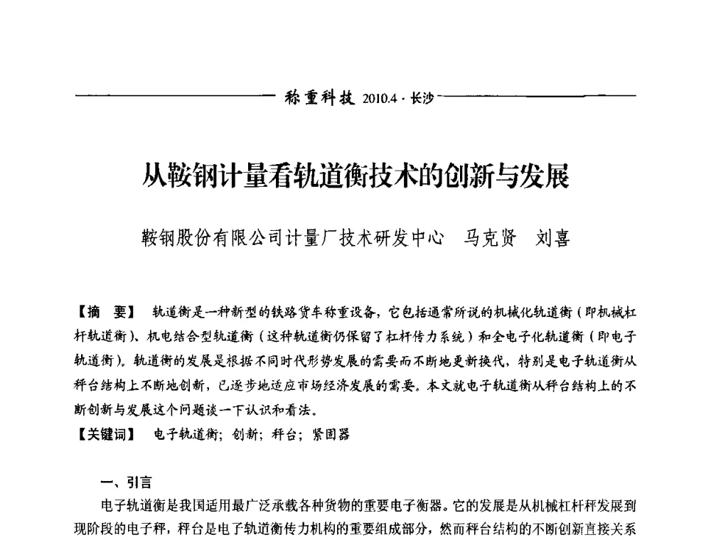 从鞍钢计量看轨道衡技术的创新与发展 - 第九届称重技术研讨会