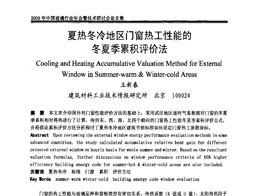 夏热冬冷地区门窗热工性能的冬夏季累积评价法 - 2009年中国玻璃行业年会暨技术研讨会