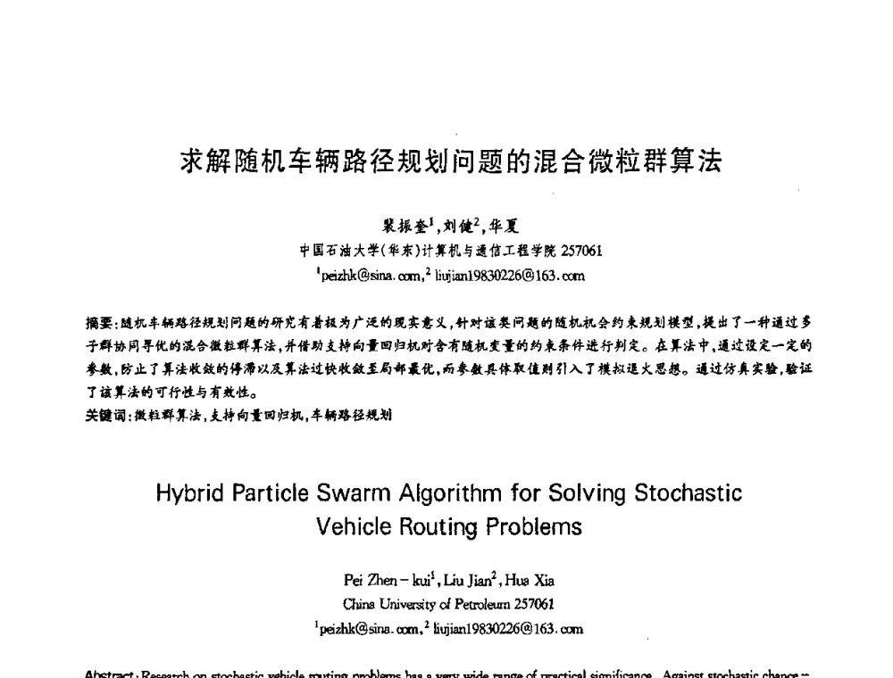 求解随机车辆路径规划问题的混合微粒群算法 - 第十三届全国青年通信学术会议