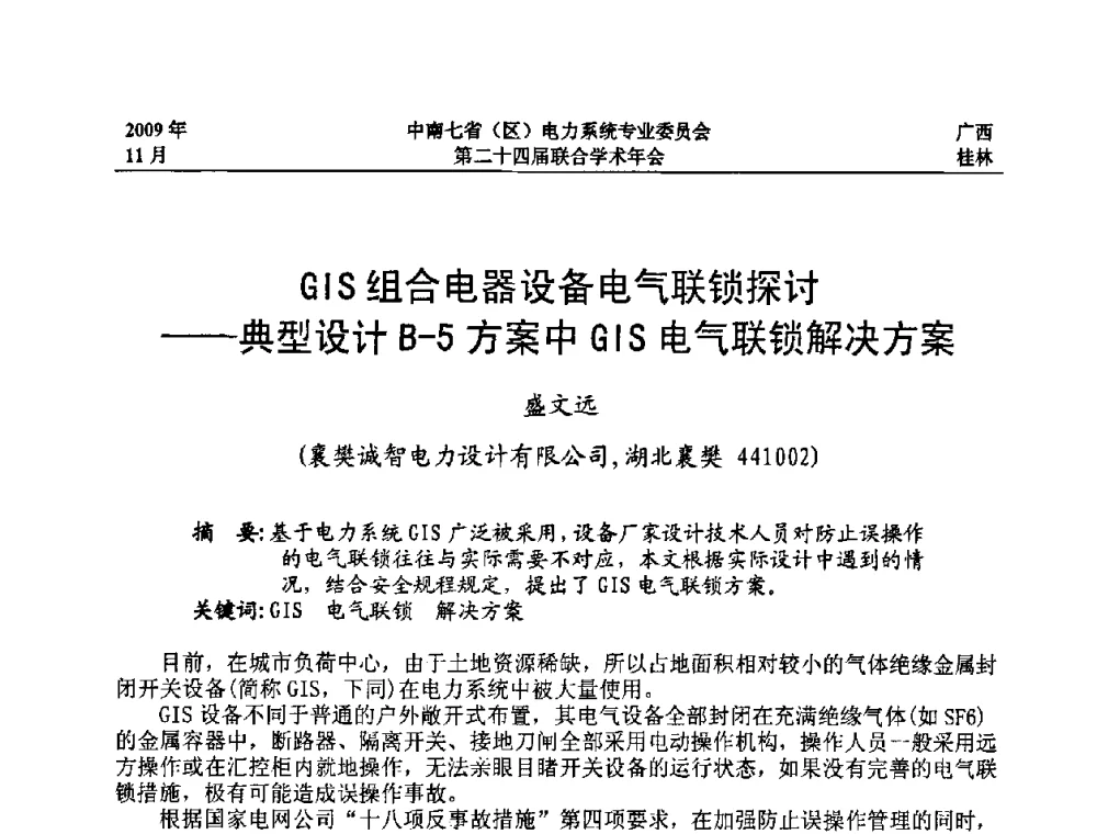 GIS组合电器设备电气联锁探讨——典型设计B-5方案中GIS电气联锁解决方案 - 中南七省(区)电力系统专业委员会第二十四届联合学术年会