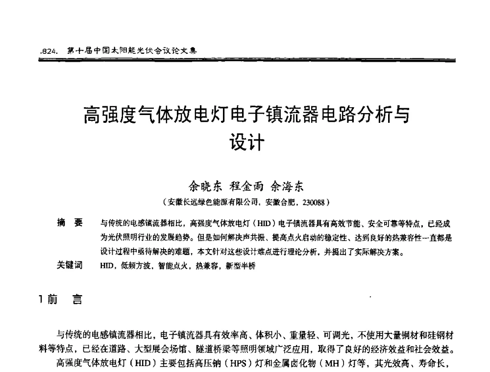 高强度气体放电灯电子镇流器电路分析与设计 - 第十届中国太阳能光伏会议