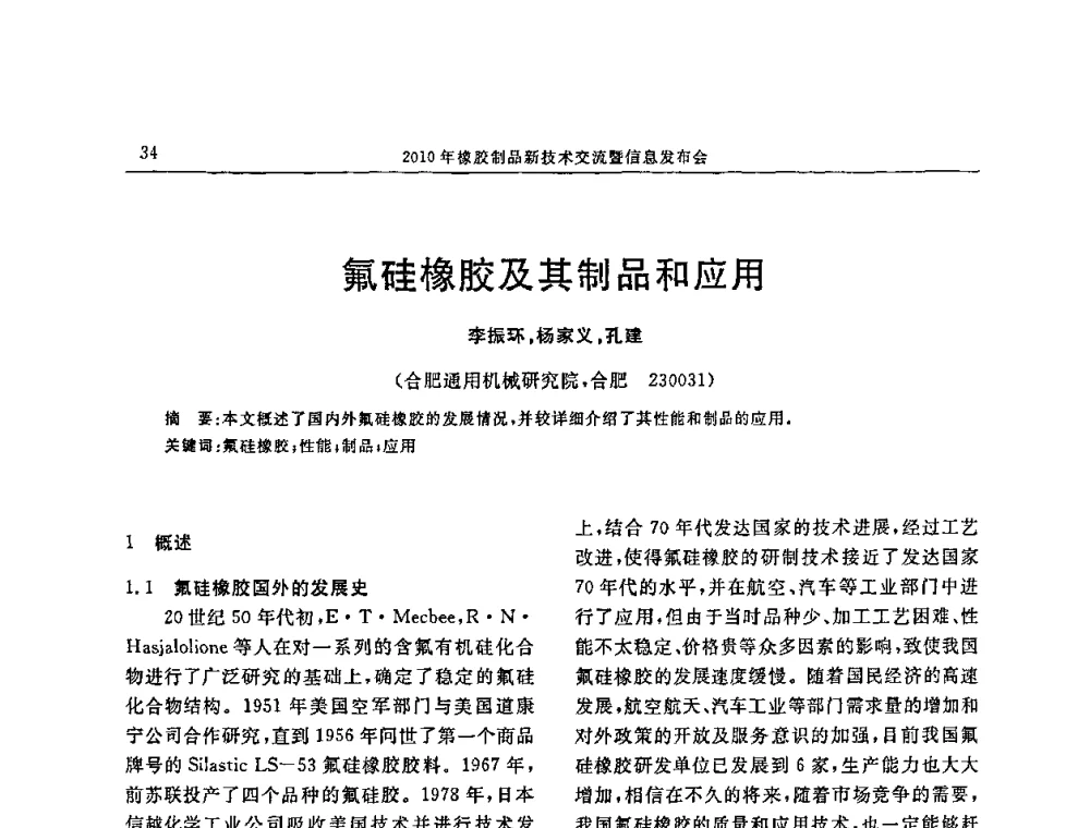 氟硅橡胶及其制品和应用 - “诚信”杯2010年橡胶制品新技术交流暨信息发布会