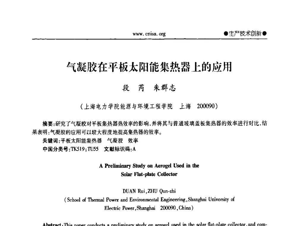 气凝胶在平板太阳能集热器上的应用 - 中国无机盐工业协会第三届会员代表大会暨无机硅化物分会2010年全国无机硅化物行业年会