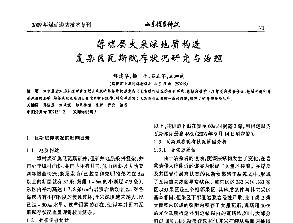 薄煤层大采深地质构造复杂区瓦斯赋存状况研究与治理 - 山东煤炭学会2009年工作会议暨学术论坛
