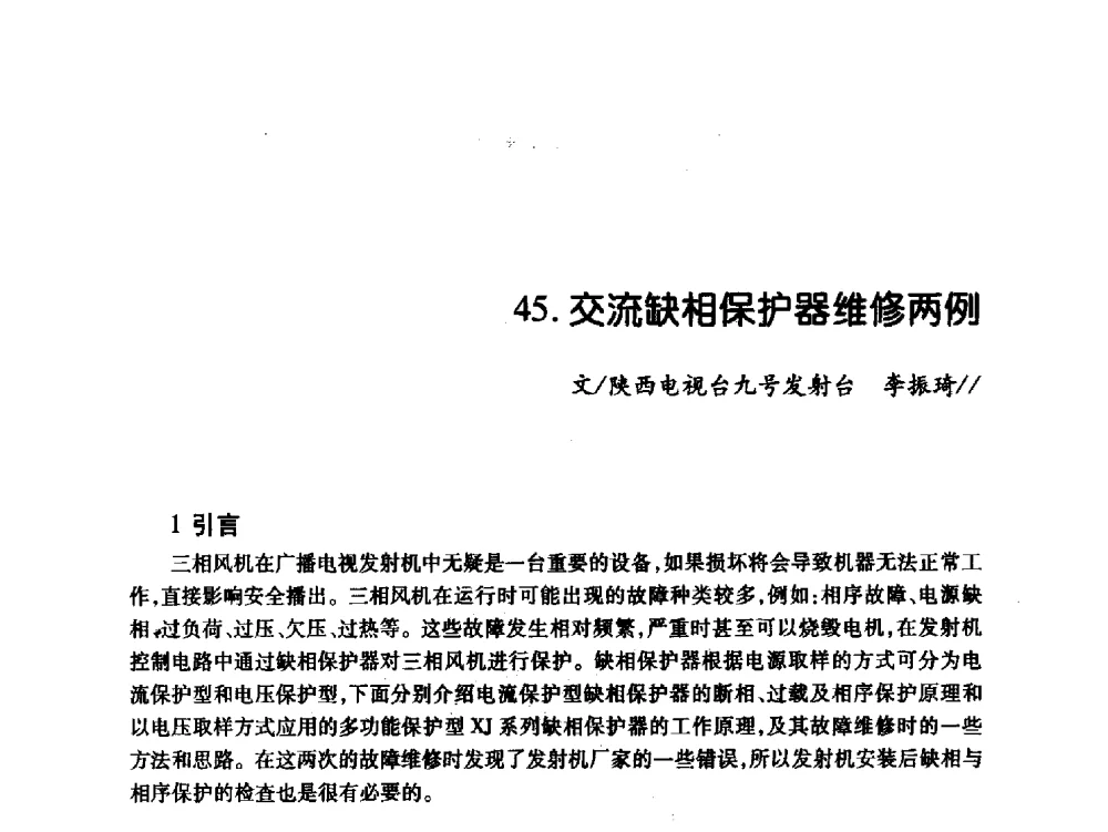 交流缺相保护器维修两例 - 中国电影电视技术学会节目制作与传输专业委员会第21届(2009陕西)年会