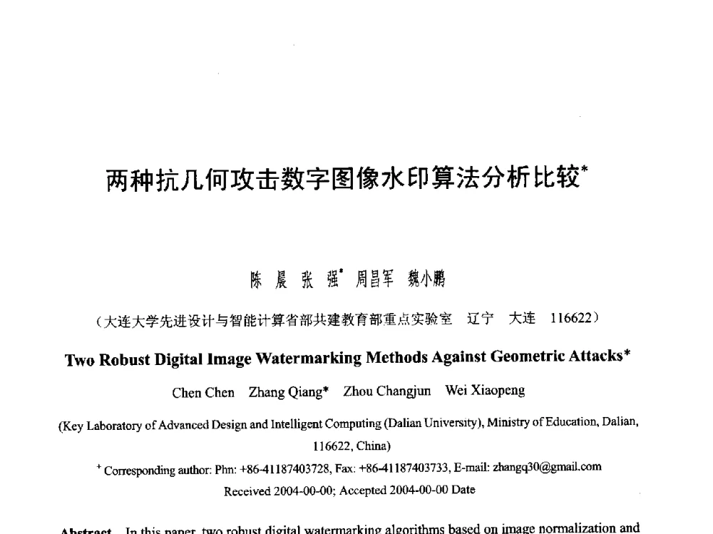 两种抗几何攻击数字图像水印算法分析比较 - 第六届智能CAD与数字娱乐学术会议