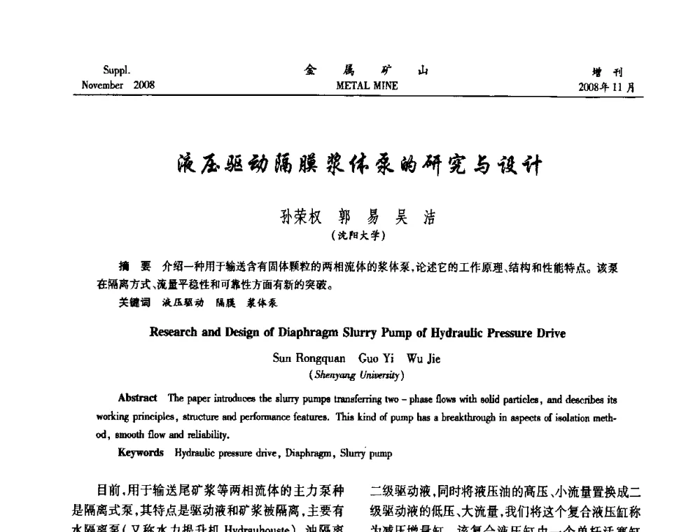 液压驱动隔膜浆体泵的研究与设计 - 2008年全国金属矿山难选矿及低品味矿选矿新技术学术研讨与技术成果交流暨设备展示会