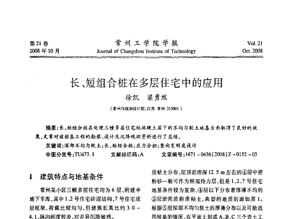 长、短组合桩在多层住宅中的应用 - 江苏省2008年岩土工程联合学术年会