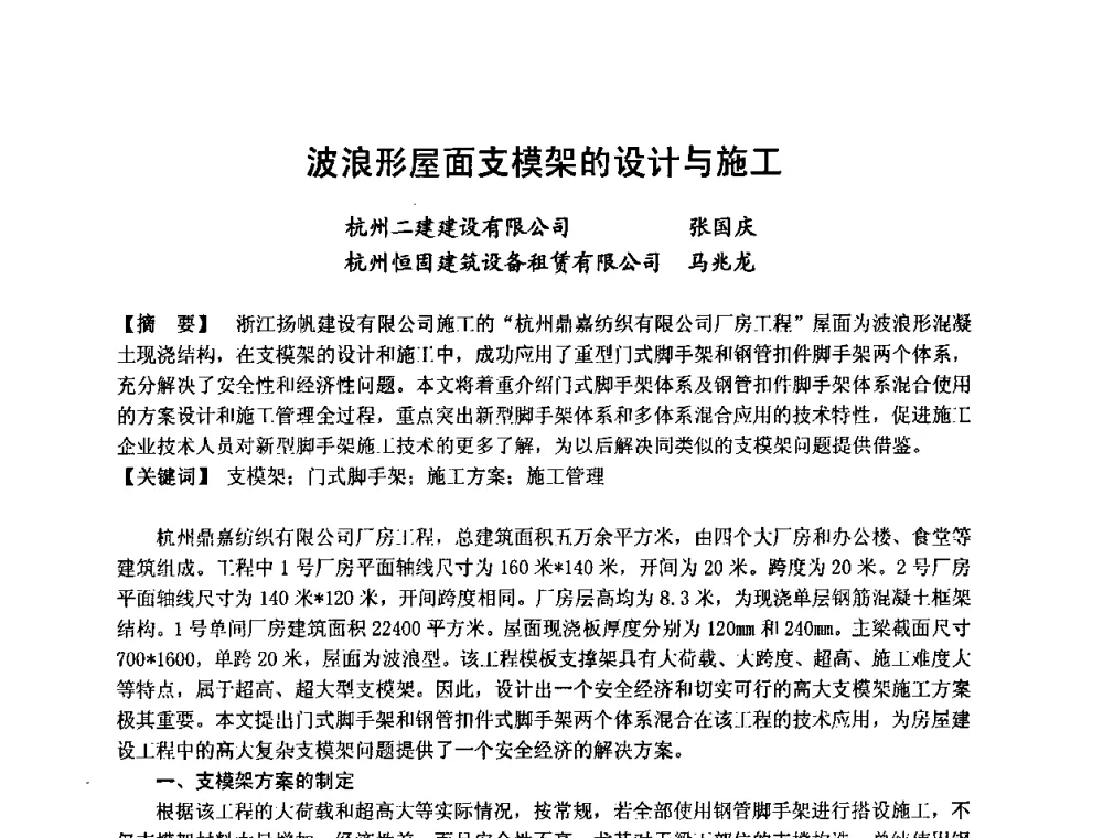 波浪形屋面支模架的设计与施工 - 中国建筑学会施工学术委员会模板与脚手架专业委员会2008年年会