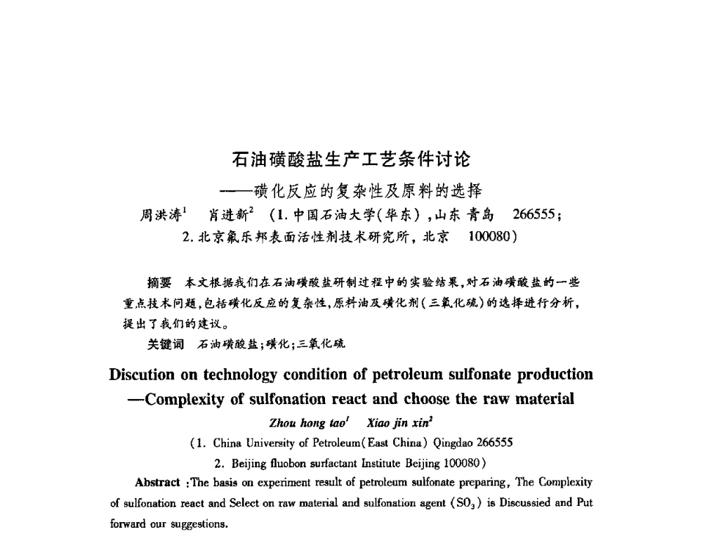 石油磺酸盐生产工艺条件讨论——磺化反应的复杂性及原料的选择 - 2009中国油田化学品发展研讨会(第23次全国工业表面活性剂发展研讨会)