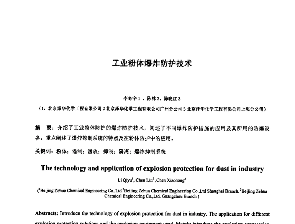 工业粉体爆炸防护技术 - 2010中国国际煤化工发展论坛
