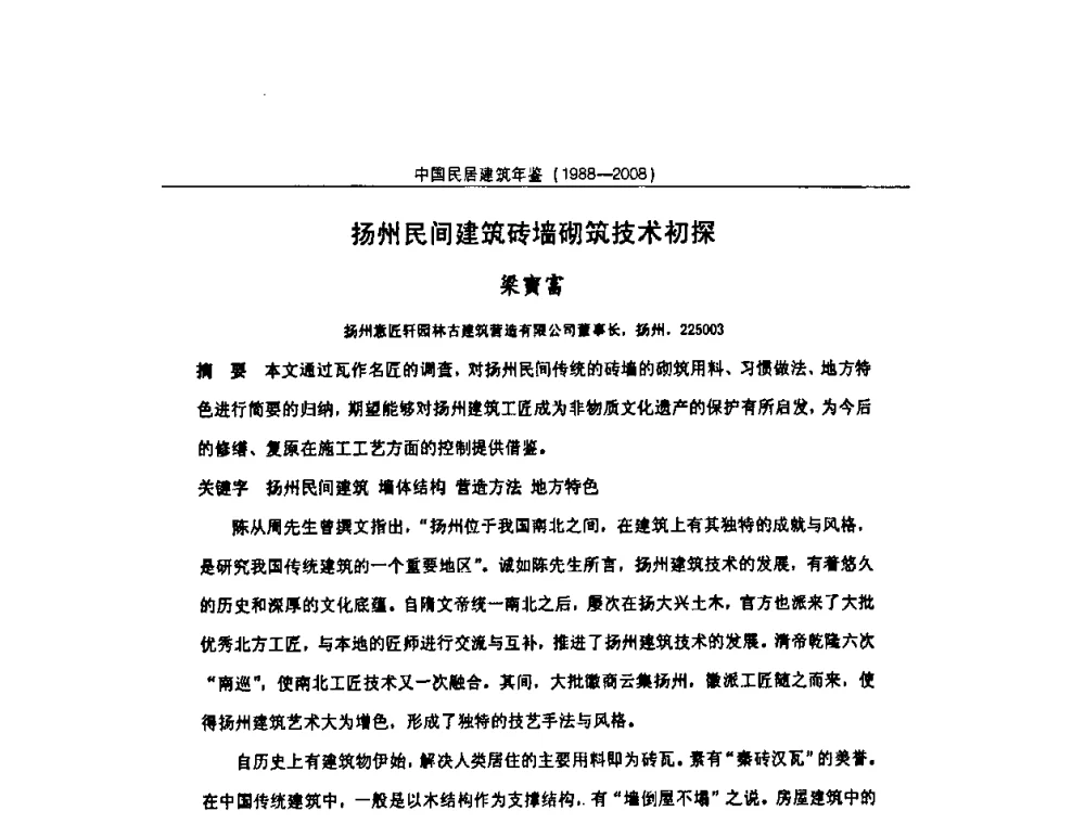 扬州民间建筑砖墙砌筑技术初探 - 2008中国民间建筑与园林营造技术学术会议