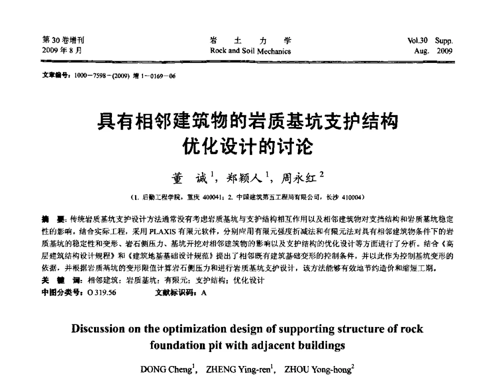 具有相邻建筑物的岩质基坑支护结构优化设计的讨论 - 第十一届全国岩石动力学学术会议暨工程安全与防护专题研讨会