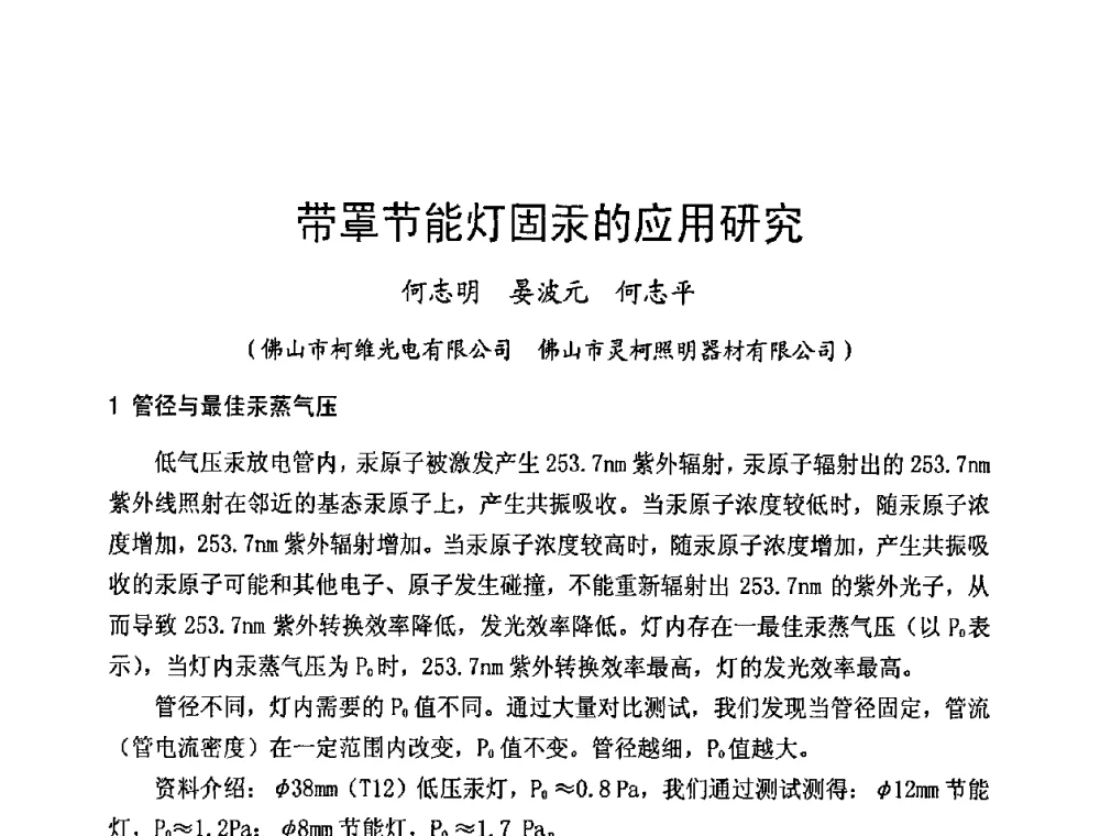 带罩节能灯固汞的应用研究 - 2009年全国电光源材料科技研讨会