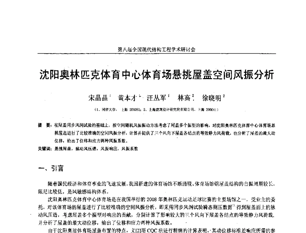 沈阳奥林匹克体育中心体育场悬挑屋盖空间风振分析 - 庆祝刘锡良教授八十华诞暨第八届全国现代结构工程学术研讨会