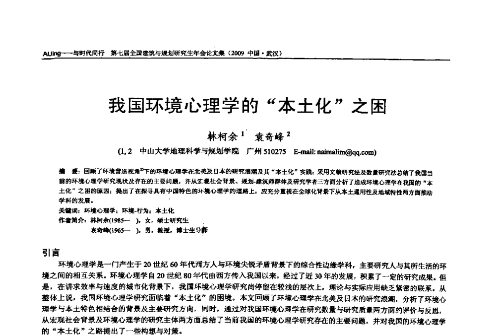 我国环境心理学的“本土化”之困 - 第七届全国建筑与规划研究生年会
