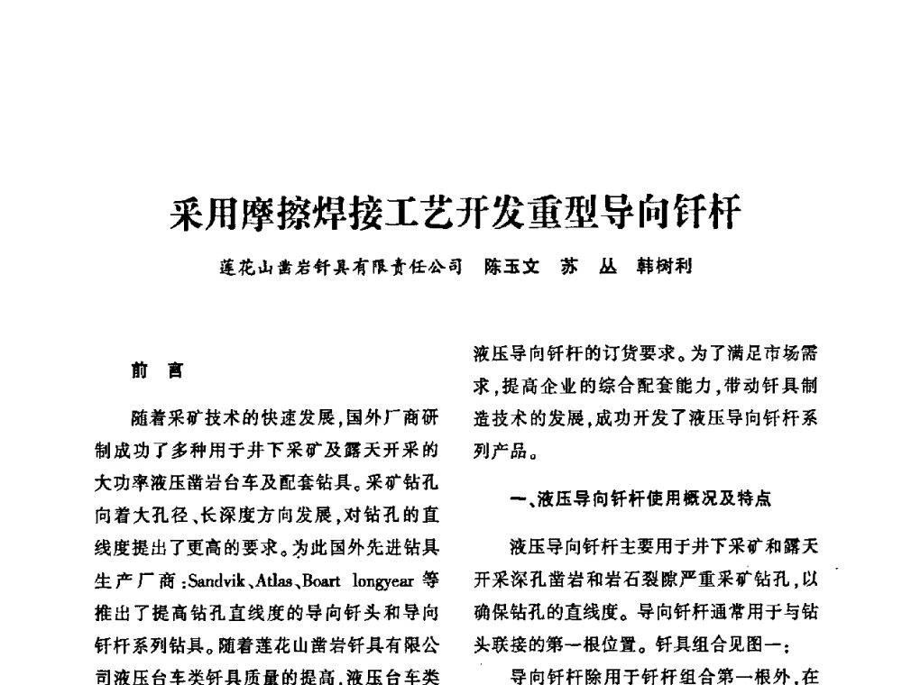 采用摩擦焊接工艺开发重型导向钎杆 - 第十四届全国钎钢钎具年会