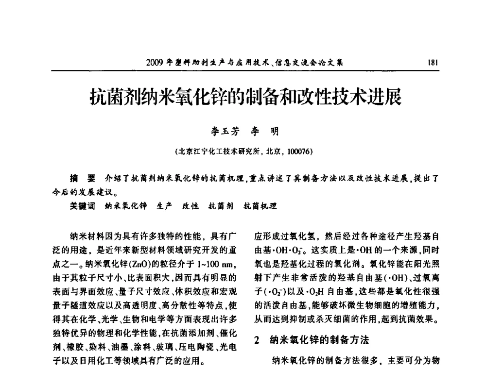 抗菌剂纳米氧化锌的制备和改性技术进展 - 中国塑料加工工业协会2009年塑料助剂生产与应用技术信息交流会