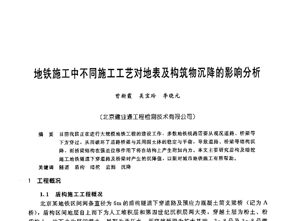 地铁施工中不同施工工艺对地表及构筑物沉降的影响分析 - 中国岩土锚固工程协会第十九次全国岩土锚固工程学术研讨会