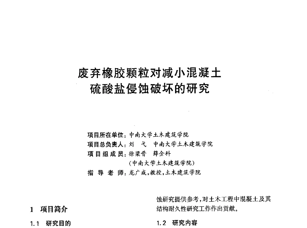 废弃橡胶颗粒对减小混凝土硫酸盐侵蚀破坏的研究 - 第一届全国高校土木工程专业大学生论坛