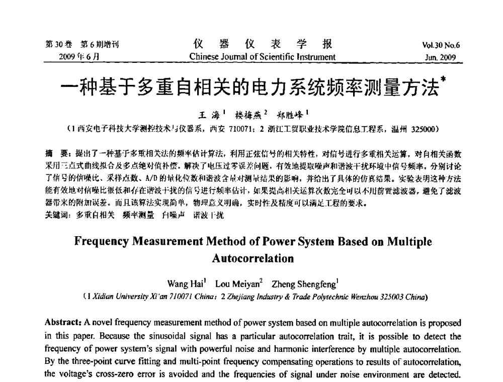 一种基于多重自相关的电力系统频率测量方法 - 2009中国仪器仪表与测控技术大会