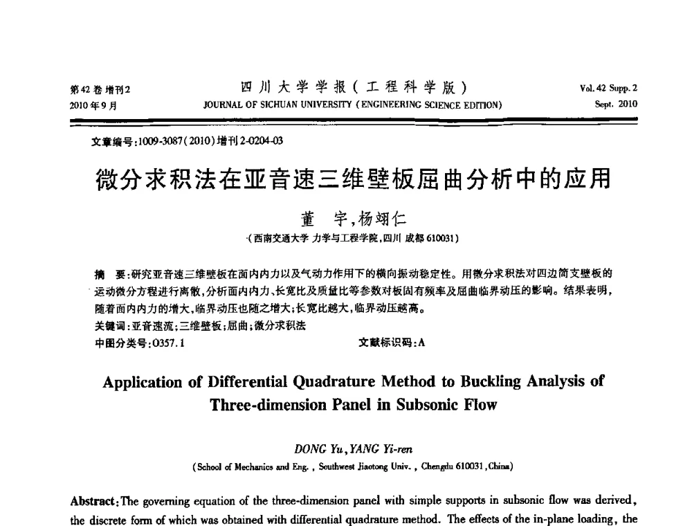 微分求积法在亚音速三维壁板屈曲分析中的应用 - 四川省力学学会2010年学术大会