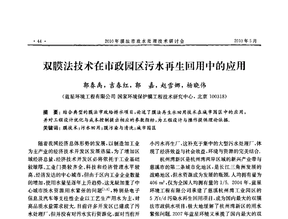 双膜法技术在市政园区污水再生回用中的应用 - 2010年膜法市政水处理技术研讨会