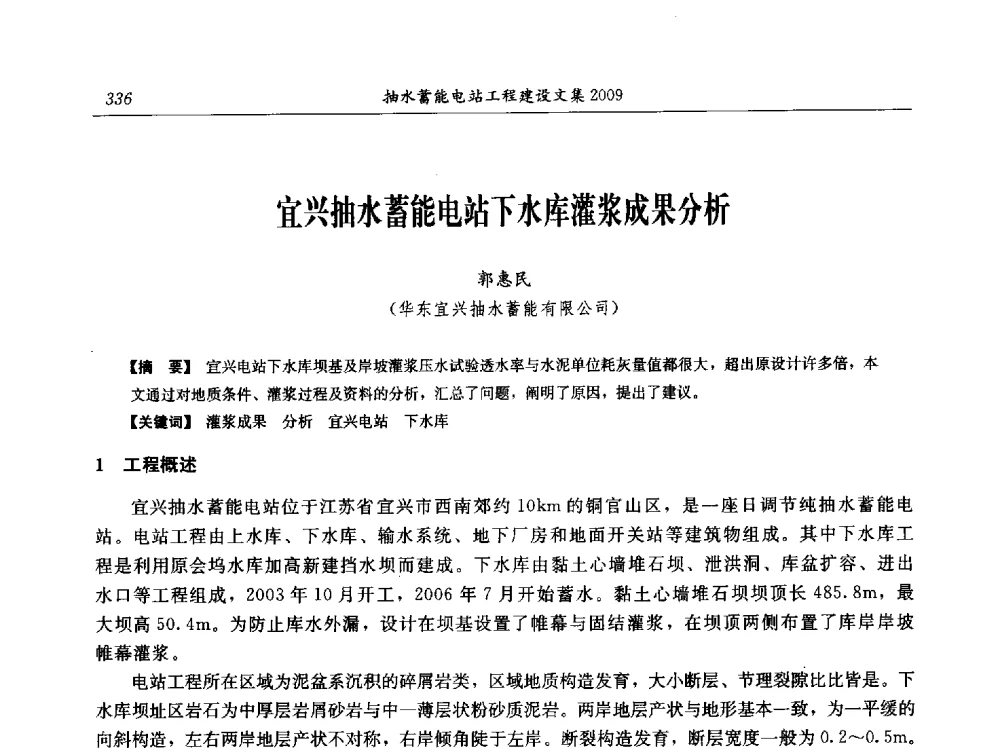 宜兴抽水蓄能电站下水库灌浆成果分析 - 中国水力发电工程学会电网调峰与抽水蓄能专业委员会2009年抽水蓄能学术年会