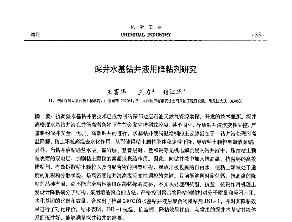 深井水基钻井液用降粘剂研究 - 第六届中国油田钻井化学品开发应用研讨会