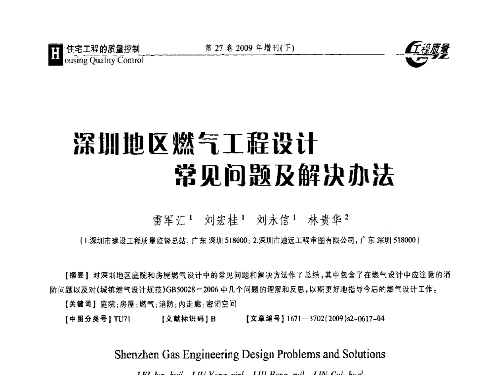 深圳地区燃气工程设计常见问题及解决办法 - 第三届中国建设工程质量论坛