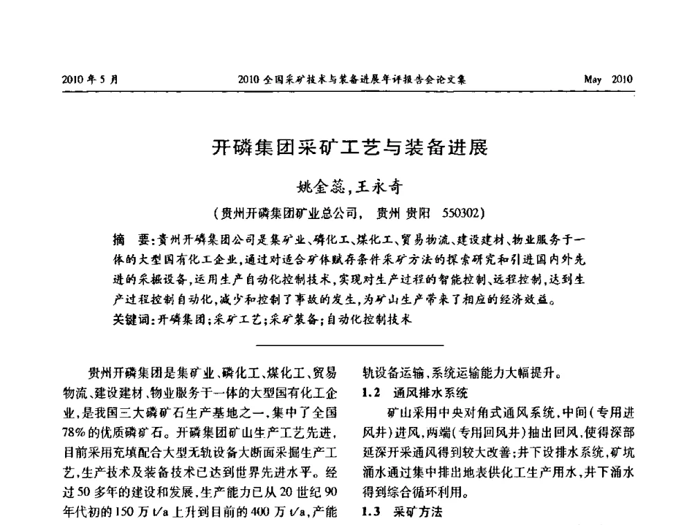 开磷集团采矿工艺与装备进展 - 全国采矿技术与装备进展年评报告会