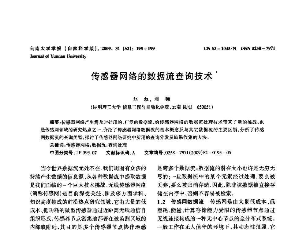 传感器网络的数据流查询技术 - 2009年西南三省一市自动化与仪器仪表学术年会
