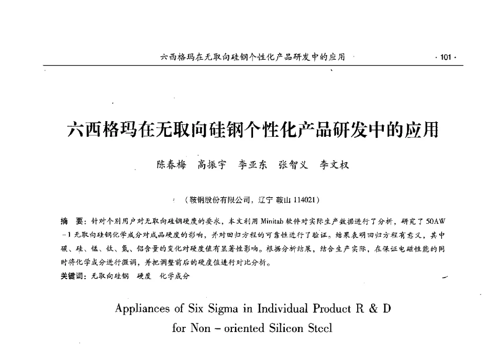 六西格玛在无取向硅钢个性化产品研发中的应用 - 第十一届中国电工钢专业学术年会