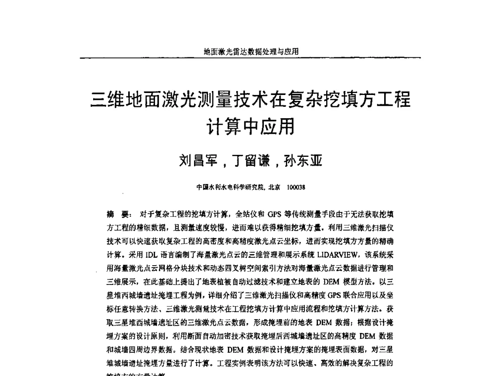 三维地面激光测量技术在复杂挖填方工程计算中应用 - 第一届全国激光雷达对地观测高级学术研讨会
