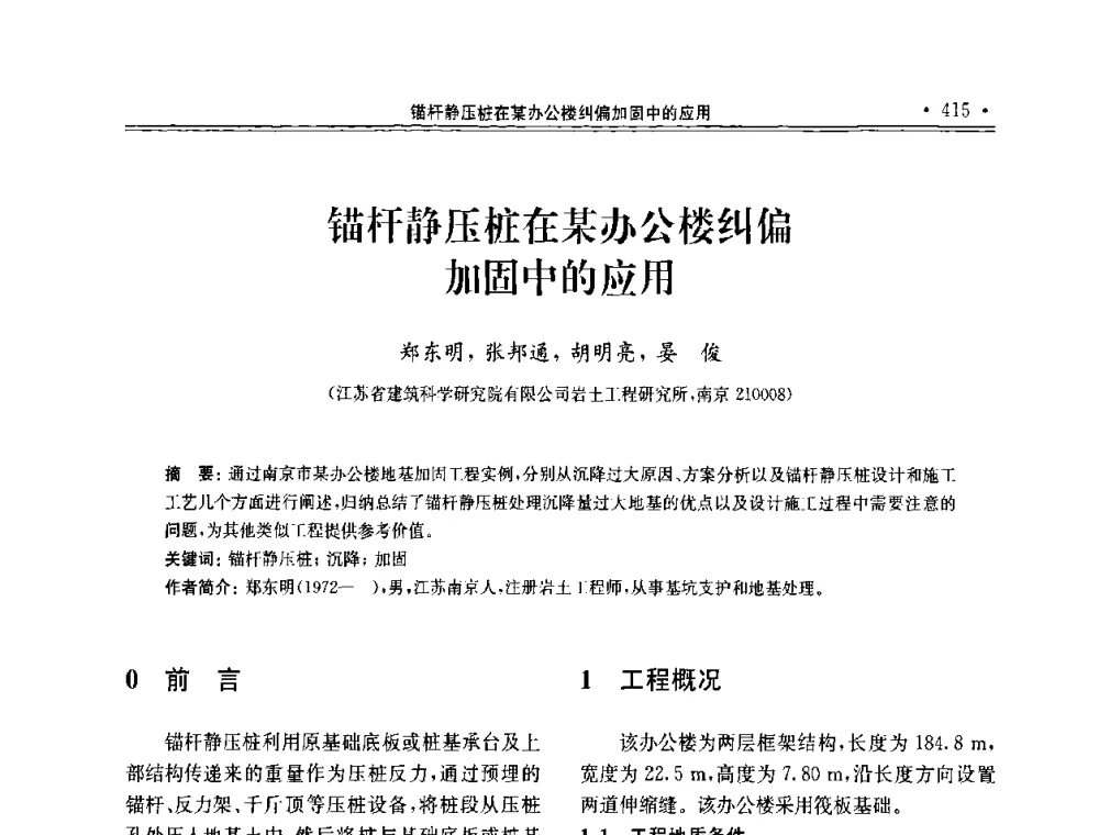 锚杆静压桩在某办公楼纠偏加固中的应用 - 第十届全国地基处理学术讨论会