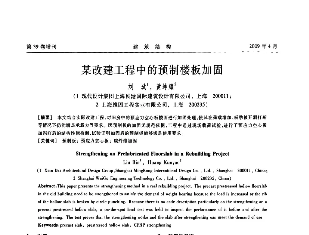 某改建工程中的预制楼板加固 - 第二届全国建筑结构技术交流会