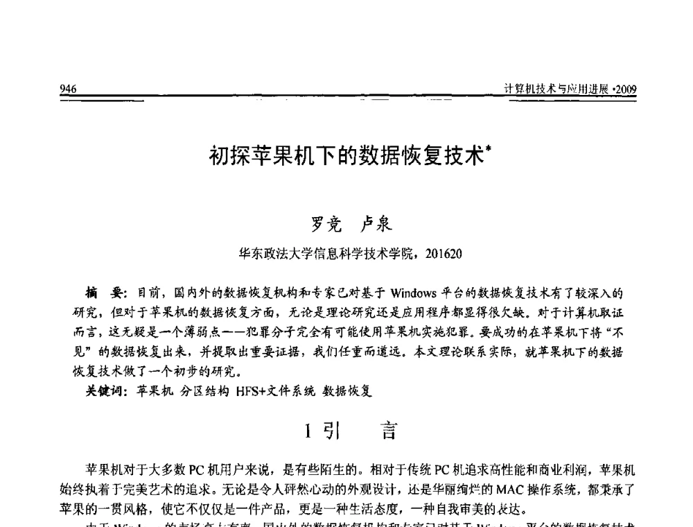 初探苹果机下的数据恢复技术 - 全国第20届计算机技术与应用(CACIS)学术会议
