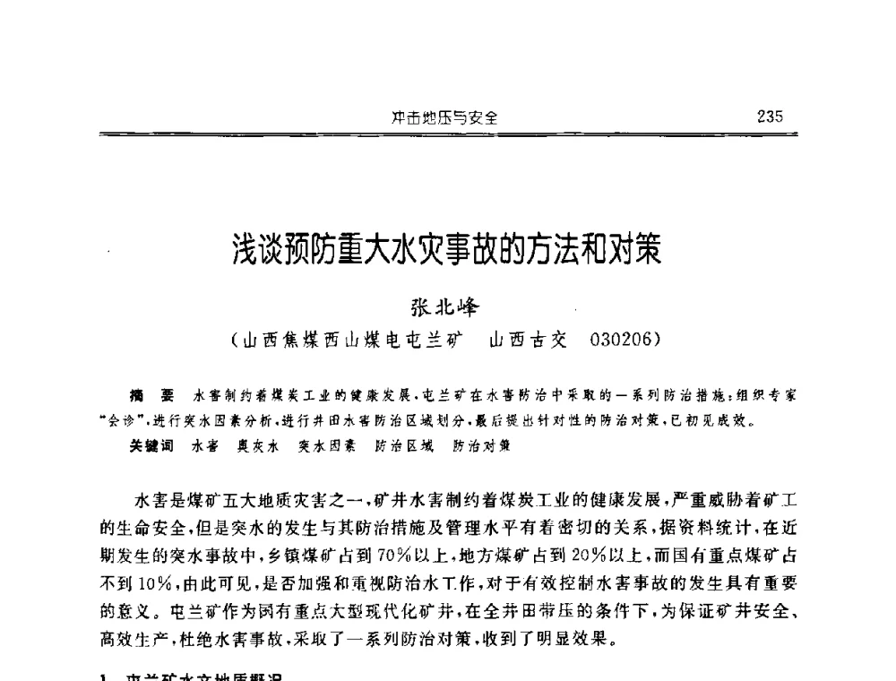 浅谈预防重大水灾事故的方法和对策 - 中国煤炭学会开采专业委员会2008年学术年会