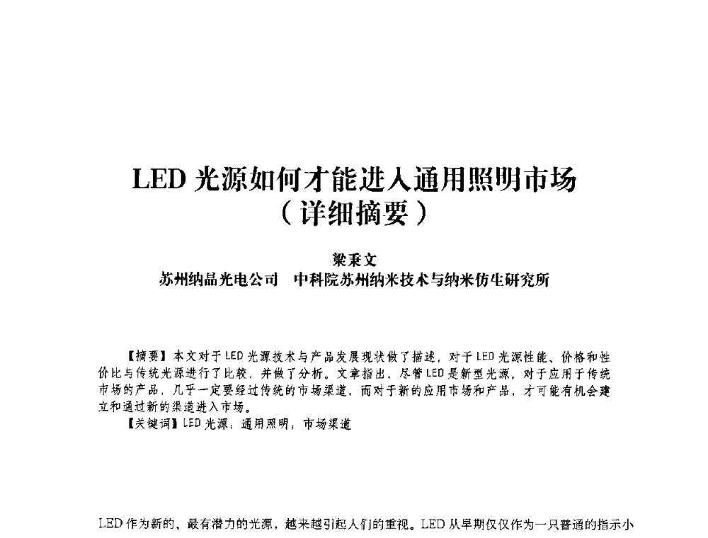 LED光源如何才能进入通用照明市场(详细摘要) - 2009 LED照明技术及发展论坛