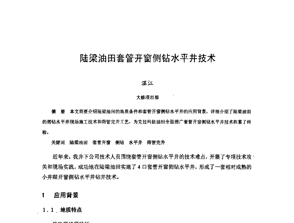 陆梁油田套管开窗侧钻水平井技术 - 新疆石油学会二〇〇八年学术研讨会