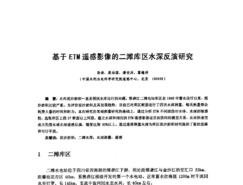基于ETM遥感影像的二滩库区水深反演研究 - 全国遥感信息综合研究与深化应用交流研讨会
