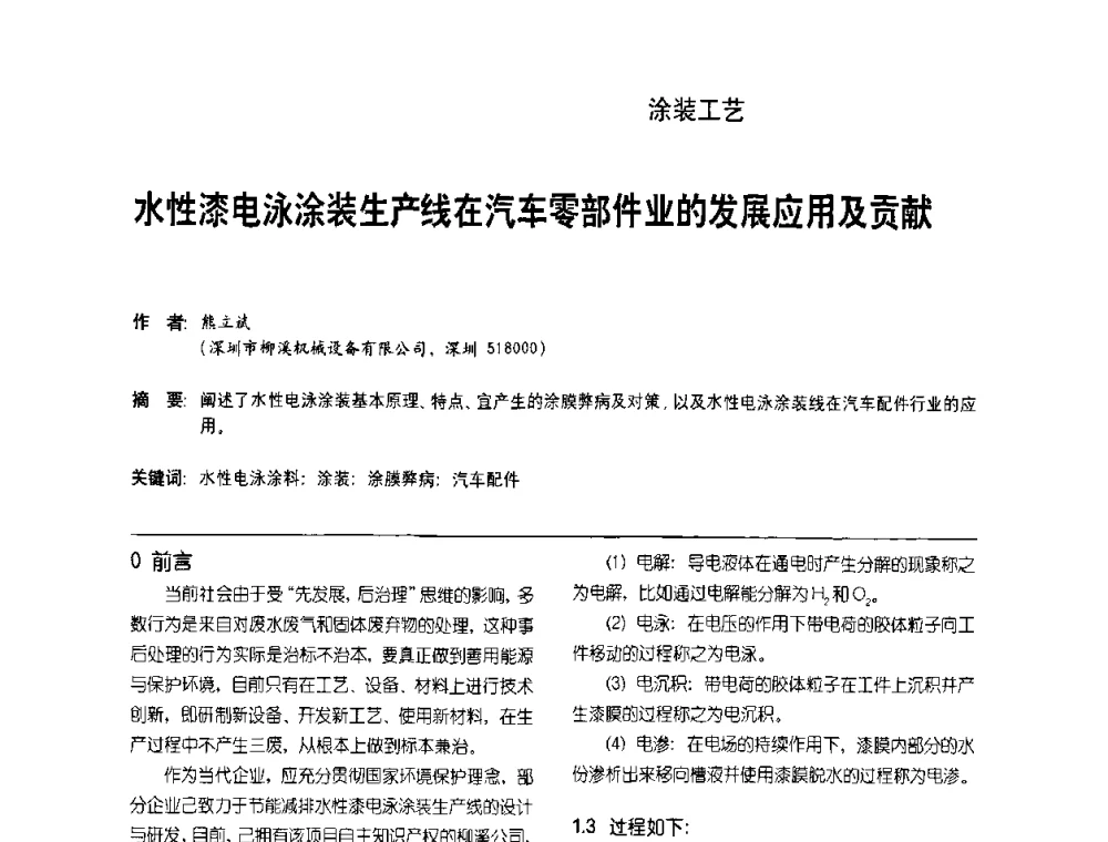 水性漆电泳涂装生产线在汽车零部件业的发展应用及贡献 - 第8届水性车用涂料及修补漆技术研讨会暨第7届PU涂料技术研讨会