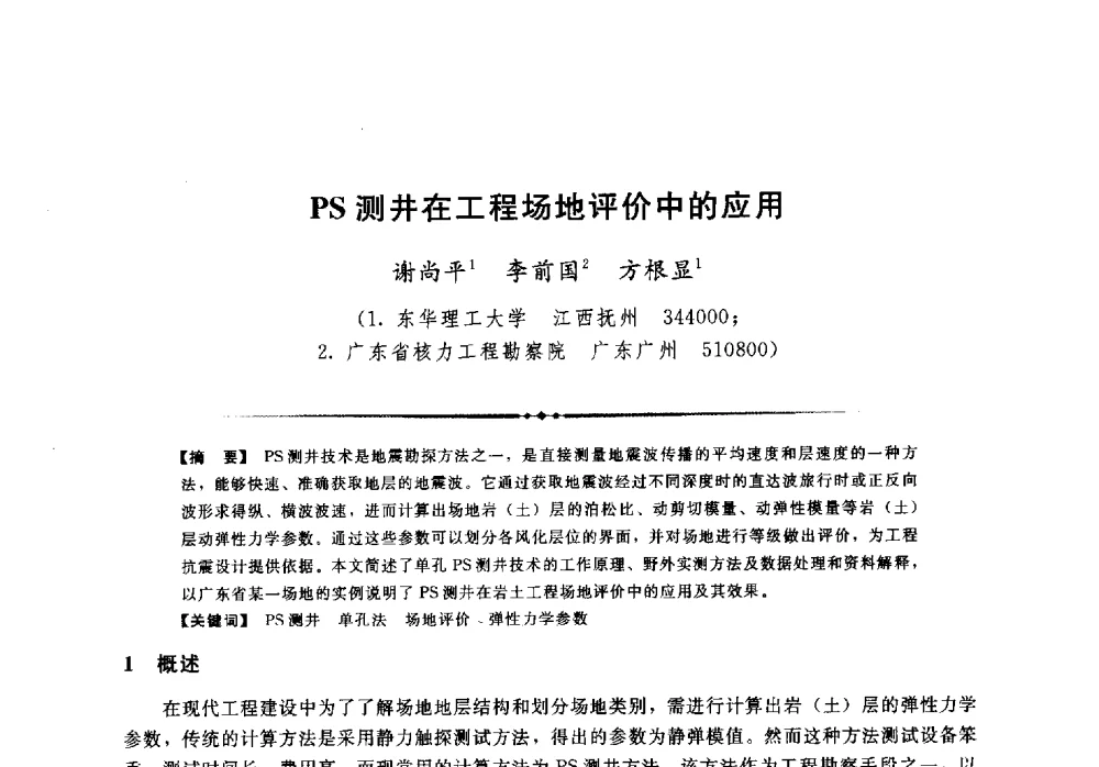 PS测井在工程场地评价中的应用 - 第二届全国水工抗震防灾学术交流会