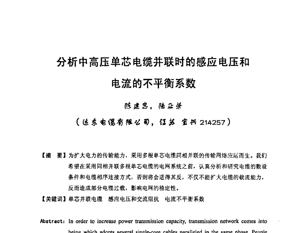 分析中高压单芯电缆并联时的感应电压和电流的不平衡系数 - 中国电工技术学会电线电缆专业委员会2009“高压及超高压电缆技术”专题研讨会