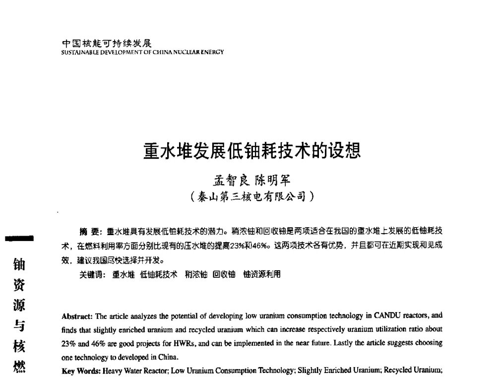 重水堆发展低铀耗技术的设想 - 中国核能行业协会2008年中国核能可持续发展论坛