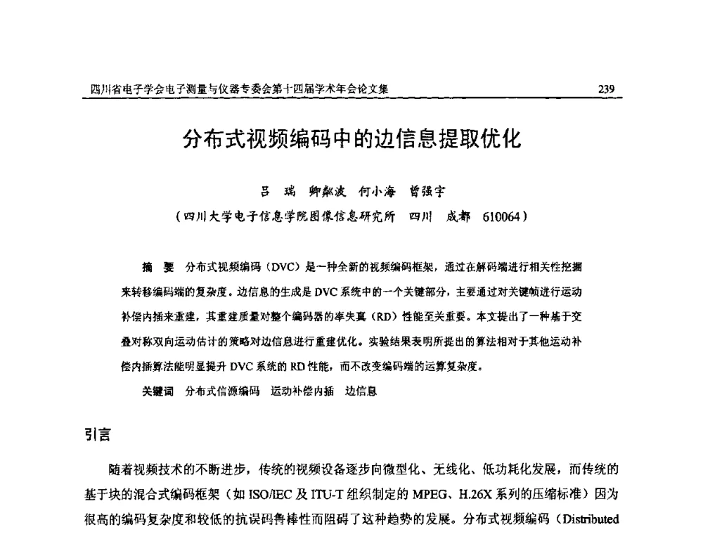 分布式视频编码中的边信息提取优化 - 四川省电子学会电子测量与仪器专委会第十四届学术年会