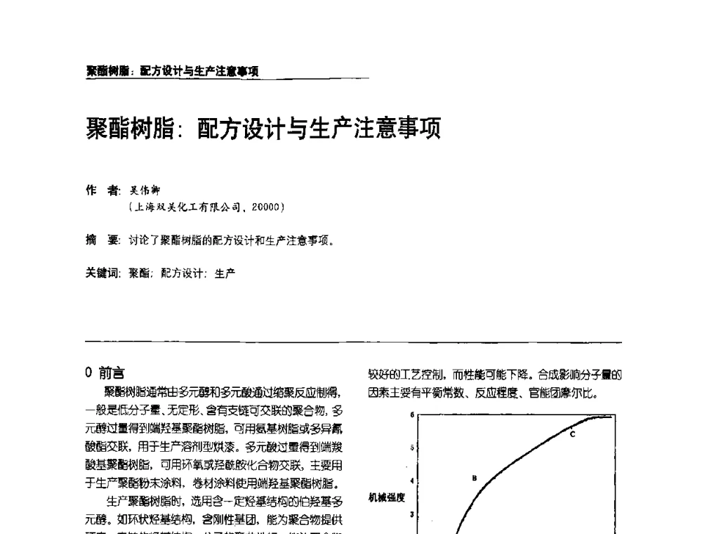 聚酯树脂_配方设计与生产注意事项 - 第2届涂料用树脂研讨会暨第6届国际彩板及涂料涂装技术研讨会
