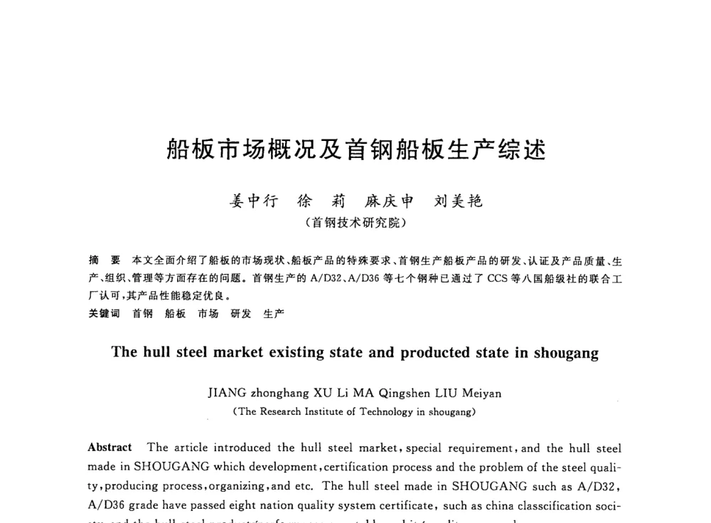 船板市场概况及首钢船板生产综述 - 2008年全国轧钢生产技术会议