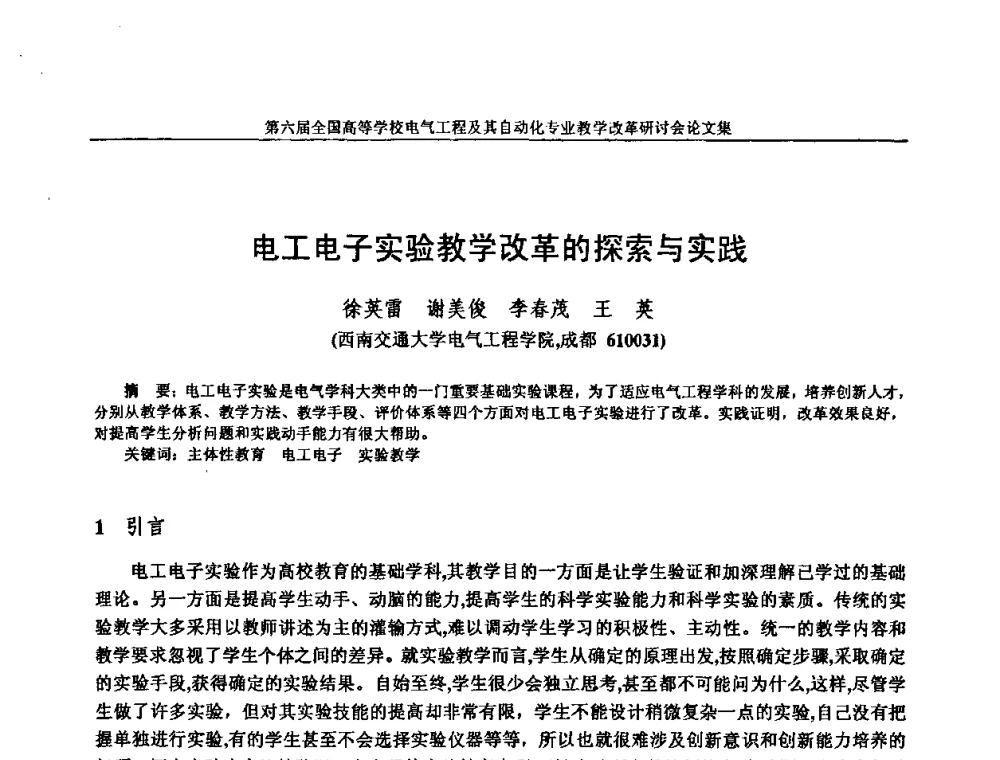 电工电子实验教学改革的探索与实践 - 第六届全国高等学校电气工程及其自动化专业教学改革研讨会